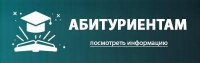 АБИТУРИЕНТАМ 2023