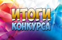 Итоги конкурса