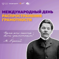 Международный день распространения грамотности