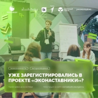 Стань эконаставником – помоги молодежи спасти планету!