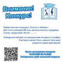 ВНИМАНИЕ! КОНКУРС на лучший слоган к юбилею КОЛЛЕДЖА!