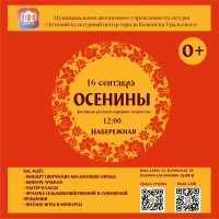 Фестиваль русского народного творчества "Осенины"