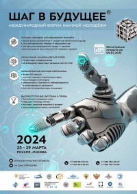 МЕЖДУНАРОДНЫЙ ФОРУМ НАУЧНОЙ МОЛОДЁЖИ «ШАГ В БУДУЩЕЕ»