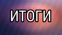 Результаты заочного этапа областной НПК "К истокам педагогического образования в Свердловской области"