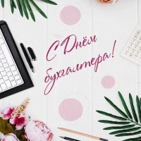 День бухгалтера - 21 ноября