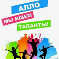 Межрегиональный конкурс "Алло, мы ищем таланты!"