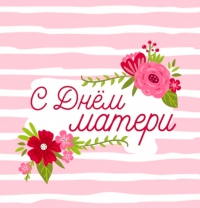 КОНЦЕРТ, посвященный Дню матери