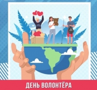 5 декабря-День добровольца (волонтёра) в России