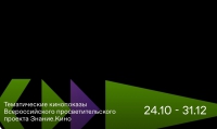 Тематический кинопоказ Всероссийского просветительского проекта Знание. КИНО