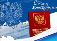 12 декабря - День Конституции РФ