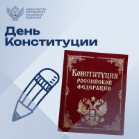 Сегодня в нашей стране отмечается государственный праздник – День Конституции Российской Федерации.
