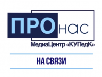 Поздравление от МедиаЦентра КУПедК «ПРОнас» и Совета обучающихся