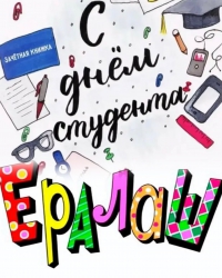 25 января мы будем отмечать главный праздник ДЕНЬ РОССИЙСКОГО СТУДЕНЧЕСТВА