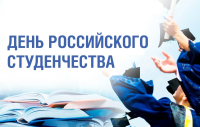 День РОССИЙСКОГО СТУДЕНЧЕСТВА в КУПедК