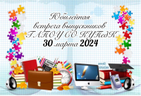 ВСТРЕЧА ВЫПУСКНИКОВ ГАПОУ СО КУПедК