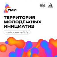 Открылась регистрация на участие в проекте «Территория молодёжных инициатив».