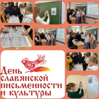 24 мая - День славянской письменности