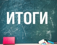 Итоги НПК "К истокам педагогического образования"