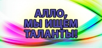 ИТОГИ Областного конкурса «Алло, мы ищем таланты!»