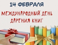 День книгодарения