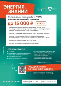 Стипендиальная программа Эн+ и РУСАЛа