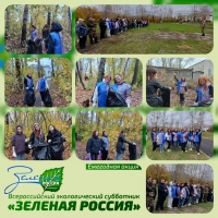 Всероссийский экологический субботник «Зелёная Россия»