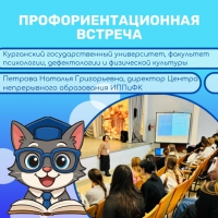 Встреча с представителем Курганского государственного университета в КУПедК!