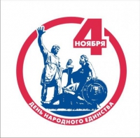 Единый классный час, посвященный Дню народного единства