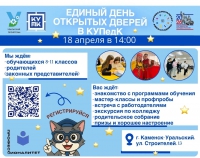 Единый день открытых дверей 18.04.2026