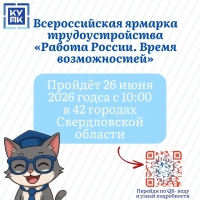 Всероссийская ярмарка трудоустройства «Работа России. Время возможностей».