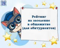 РЕЙТИНГ НА ЗАСЕЛЕНИЕ В ОБЩЕЖИТИЕ (ДЛЯ АБИТУРИЕНТОВ)