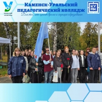 Студенты Каменск-Уральского педагогического колледжа приняли участие в патриотической акции «Послание победителей»