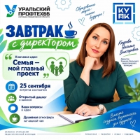 Завтрак с директором: «Время поговорить не о должностях, а о жизни»
