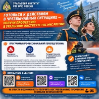 Получи профессию в Уральском институте ГПС МЧС России!