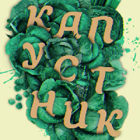 Театральный капустник! 