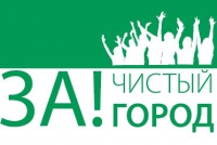 За чистый город!