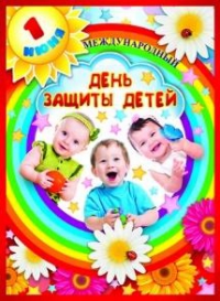 День защиты детей