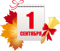 1 сентября "День знаний"
