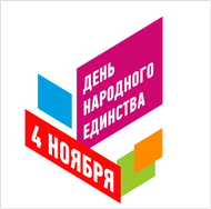 День народного единства