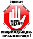 День борьбы с коррупцией