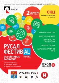Научно-популярная выставка РУСАЛ ФестивAL#Наука