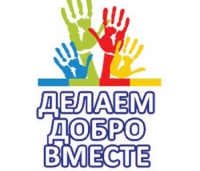 Делаем добро вместе!