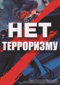 Терроризму нет
