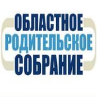Областное родительское собрание - 2020