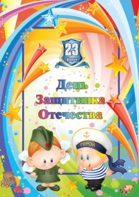 Игровая программа "Защитники отечества"