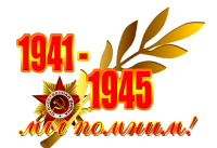 Мы память бережно храним!