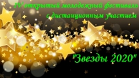  IV открытый молодежный Фестиваль с дистанционным участием «ЗВЕЗДЫ 2020»