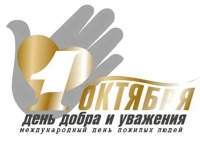 День пожилого человека - 2020