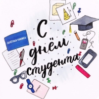 С днем студента!